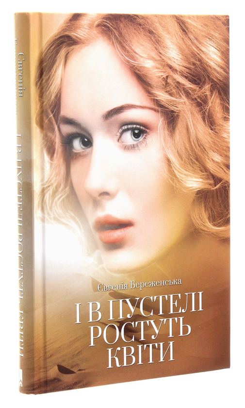 Паперова книга «І в пустелі ростуть квіти», автор Євгенія Береженська - фото №1