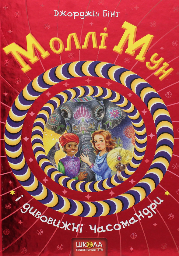 Бумажная книга «Моллі Мун (комплект із 6 книг)», автор Джорджия Бинг - фото №1