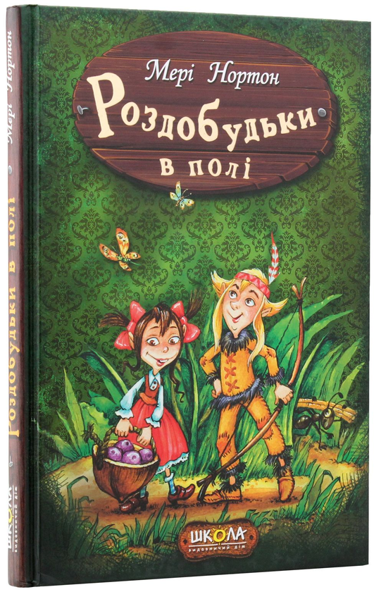 Бумажная книга «Пригоди Роздобудьків (комплект із 5 книг)», автор Мэри Нортон - фото №1
