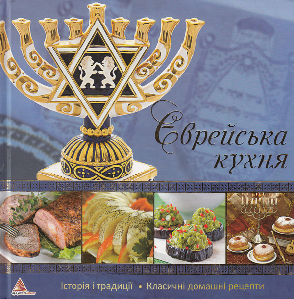 [object Object] «Єврейська кухня», автор Ирина Тумко - фото №1