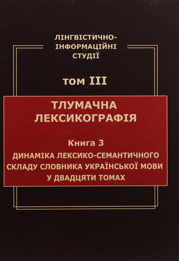 Книга Лінгвістично-інформаційні студії. У 5 томах....