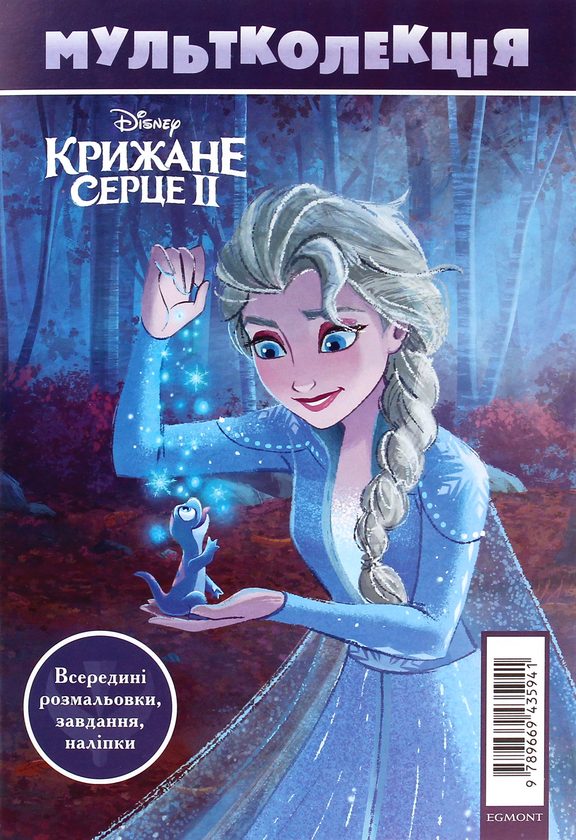 Бумажная книга «Мультколекція №67. Крижане серце 2» - фото №1