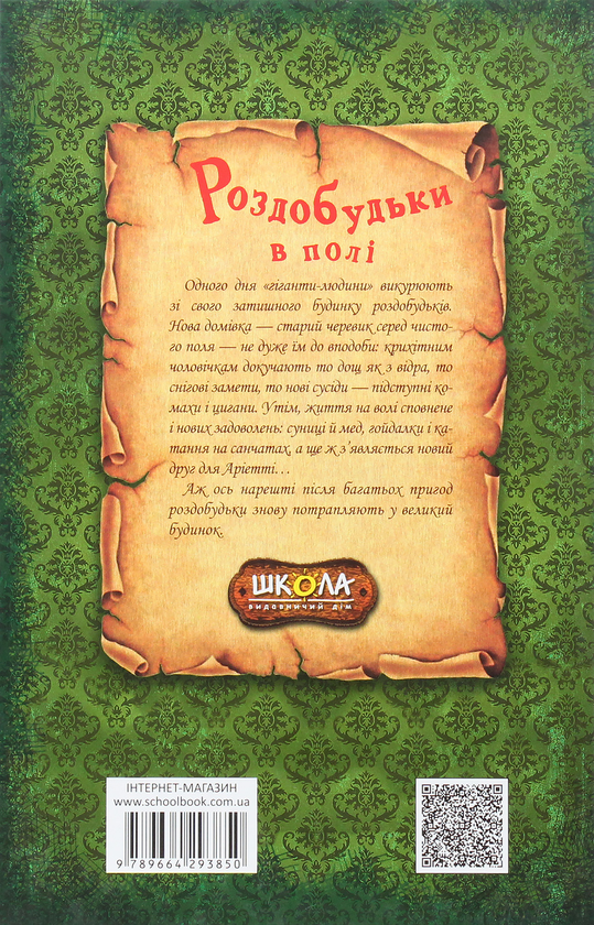 Бумажная книга «Роздобудьки в полі. Книга 2», автор Мэри Нортон - фото №1