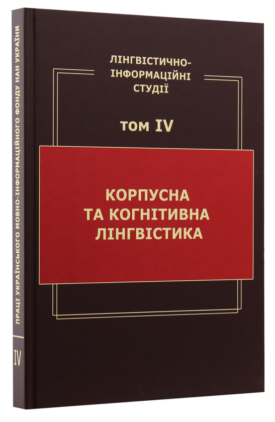 Бумажная книга «Лінгвістично-інформаційні студії. У 5 томах. Том 4. Корпусна та когнітивна лінгвістика», автор В. Широков - фото №1