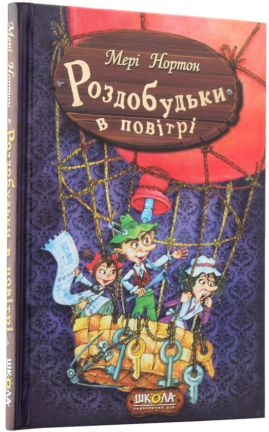 Бумажная книга «Пригоди Роздобудьків (комплект із 5 книг)», автор Мэри Нортон - фото №1
