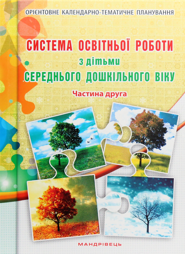 Paper book «Система освітньої роботи з дітьми середнього дошкільного віку. У 2 частинах (комплект з 2 книг)», authors Olena Berezina, Елена Цымбалюк / Олена Цимбалюк /  - фото №1