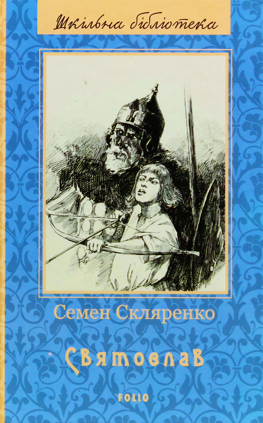 Бумажная книга «Святослав», автор Семен Скляренко - фото №1