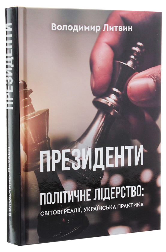 Бумажная книга «Президенти», автор Владимир Литвин - фото №1