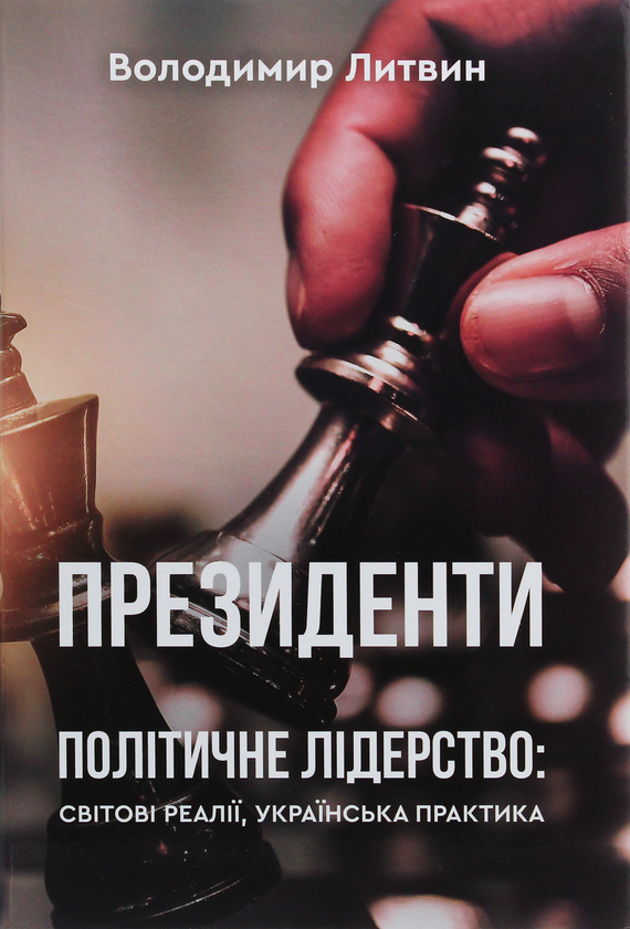 Бумажная книга «Президенти», автор Владимир Литвин - фото №1
