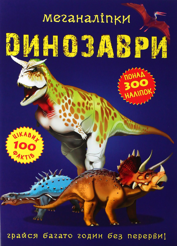 [object Object] «Меганаліпки. Динозаври», автор Дмитрий Турбанист - фото №1