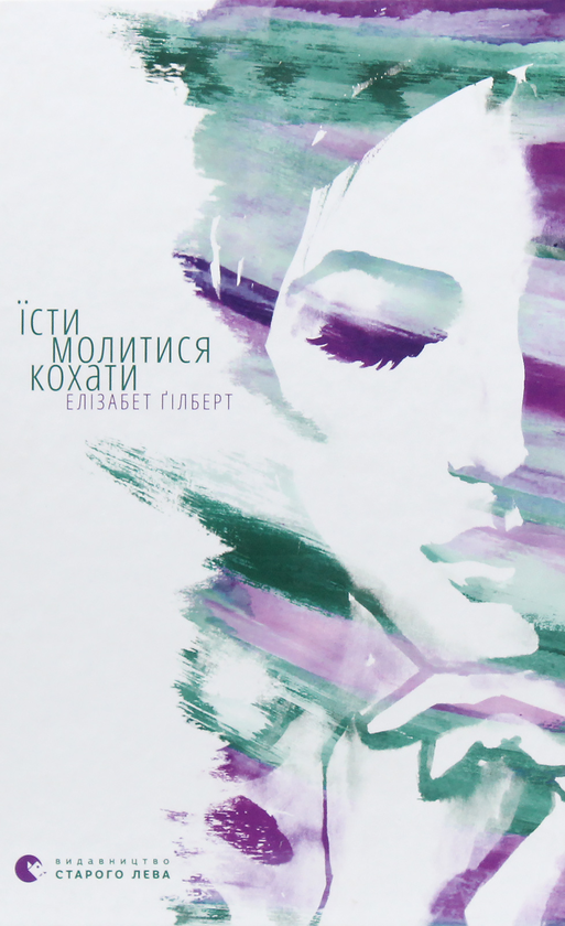Бумажная книга «Елізабет Ґілберт (комплект із 3 книг)», автор Элизабет Гилберт - фото №1