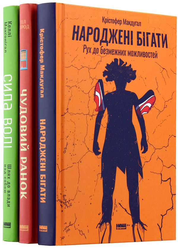 Бумажная книга «До безмежних властивостей (комплект із 3 книг)», авторов Келли Макгонигал, Хэл Элрод, Кристофер Макдугал - фото №1