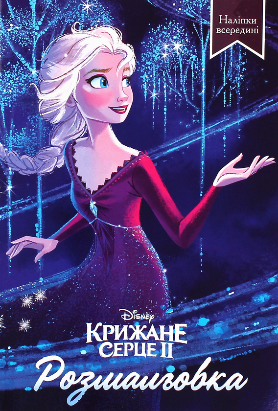 Бумажная книга «Крижане серце 2» - фото №1