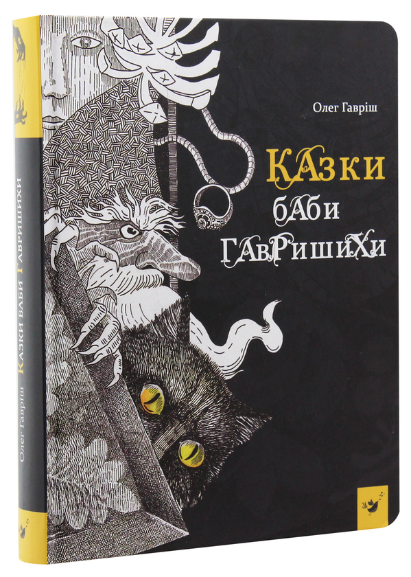 Бумажная книга «Казки баби Гавришихи», автор Олег Гавриш - фото №1
