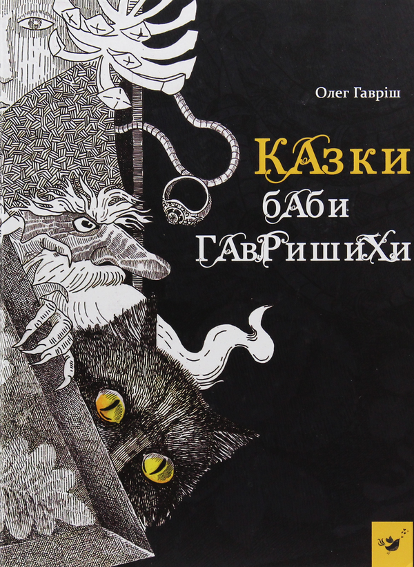 Бумажная книга «Казки баби Гавришихи», автор Олег Гавриш - фото №1
