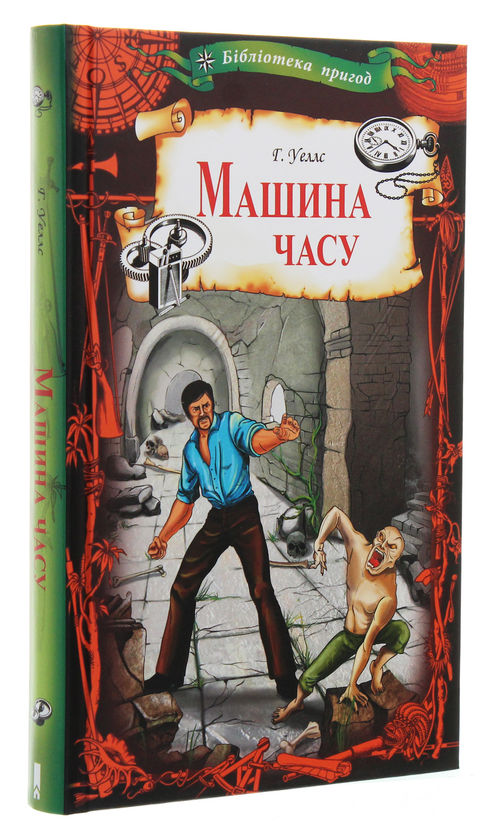 Паперова книга «Машина часу», автор Герберт Веллс - фото №1