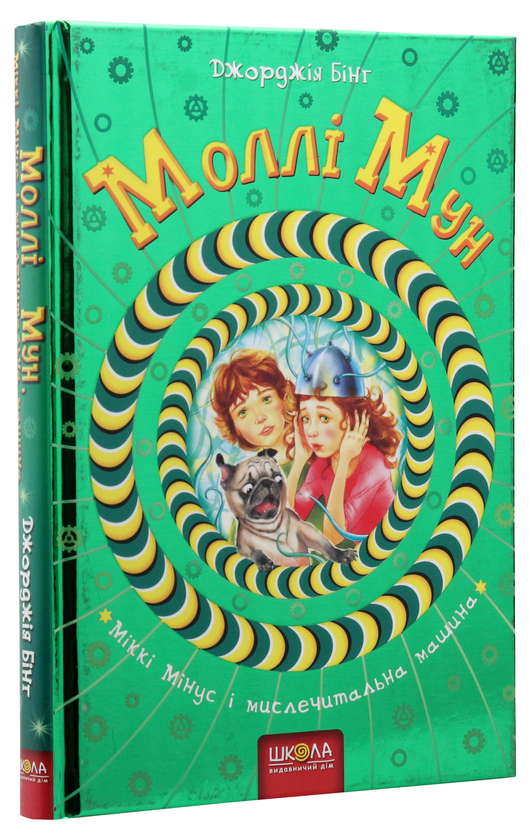 Бумажная книга «Моллі Мун (комплект із 6 книг)», автор Джорджия Бинг - фото №1