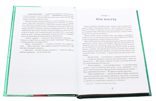 Бумажная книга «Моллі Мун, Міккі Мінус і мислечитальна машина. Книга 4», автор Джорджия Бинг - фото №1