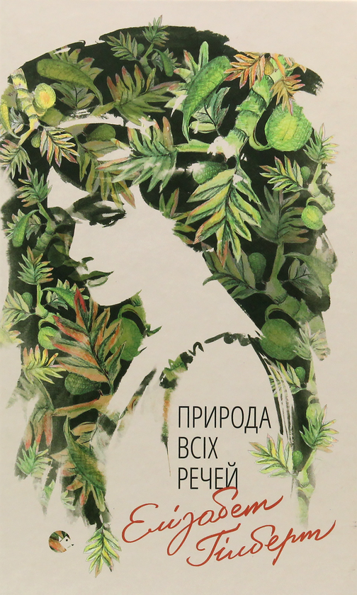 Бумажная книга «Елізабет Ґілберт (комплект із 3 книг)», автор Элизабет Гилберт - фото №1