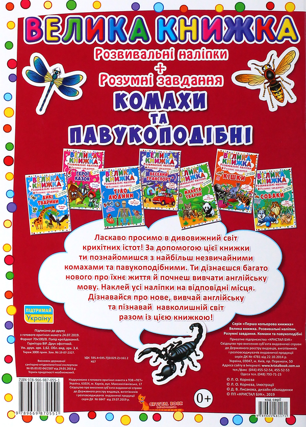 Бумажная книга «Велика книжка. Розвивальні наліпки. Розумні завдання. Комахи та павукоподібні», автор Любовь Корнева - фото №1