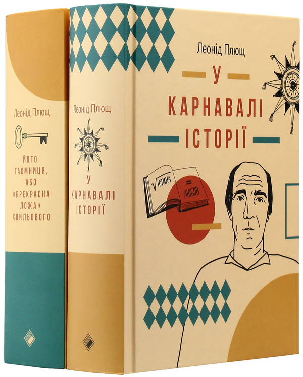 Бумажная книга «Леонід Плющ (комплект із 2 книг)», автор Леонид Плющ - фото №1