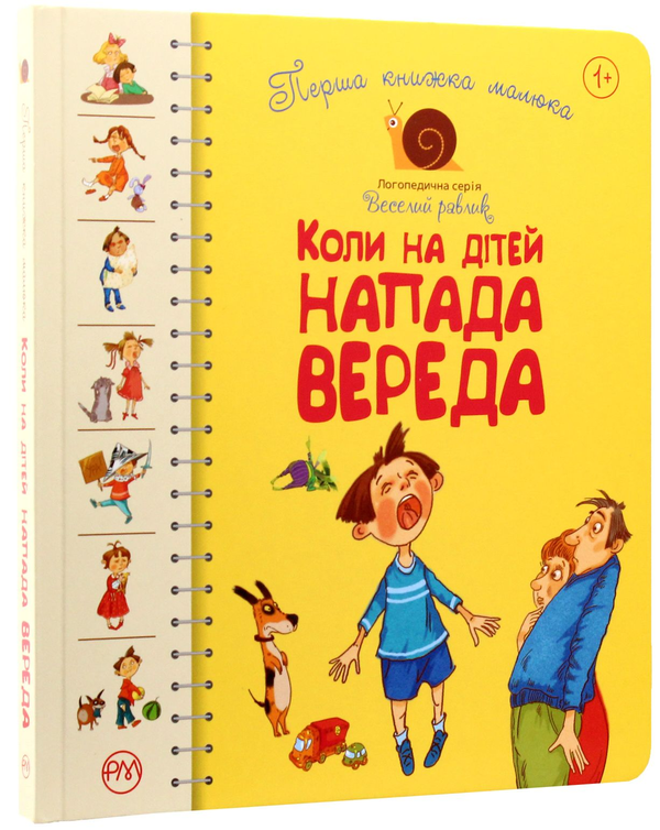 [object Object] «Перша книжка малюка. Коли на дітей напада вереда», авторов Олеся Антонова, Елена Роговенко, Наталья Алексеева - фото №3 - миниатюра