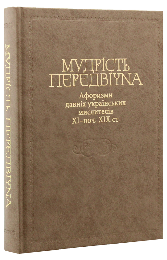 Паперова книга «Мудрість передвічна. Афоризми давніх українських мислителів ХІ - поч. ХІХ ст.» - фото №1