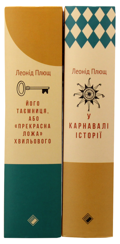 Бумажная книга «Леонід Плющ (комплект із 2 книг)», автор Леонид Плющ - фото №1