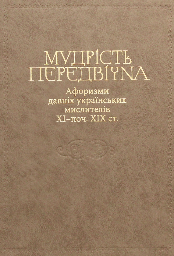 Паперова книга «Мудрість передвічна. Афоризми давніх українських мислителів ХІ - поч. ХІХ ст.» - фото №1