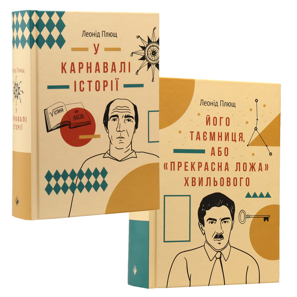 Бумажная книга «Леонід Плющ (комплект із 2 книг)», автор Леонид Плющ - фото №1