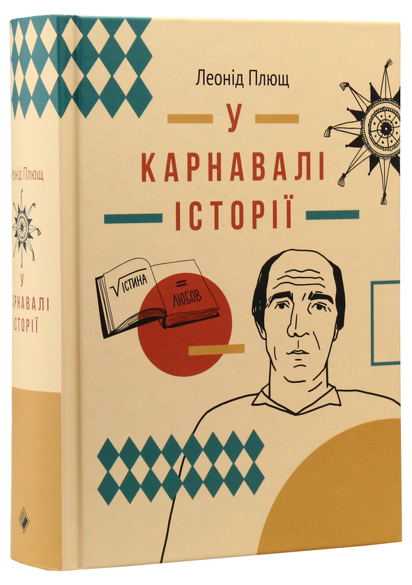 Бумажная книга «Леонід Плющ (комплект із 2 книг)», автор Леонид Плющ - фото №1