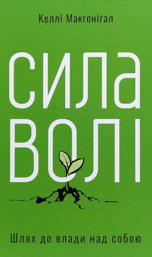Бумажная книга «До безмежних властивостей (комплект із 3 книг)», авторов Келли Макгонигал, Хэл Элрод, Кристофер Макдугал - фото №1