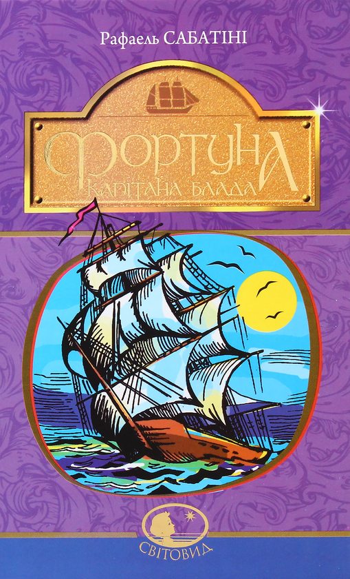 Бумажная книга «Пригоди капітана Блада (комплект із 3 книг)», автор Рафаэль Сабатини - фото №1