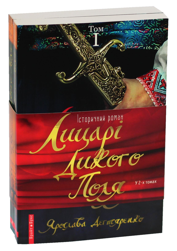 Бумажная книга «Лицарі дикого поля. У 2 томах (комплект із 2 книг)», автор Ярослава Дегтяренко - фото №1