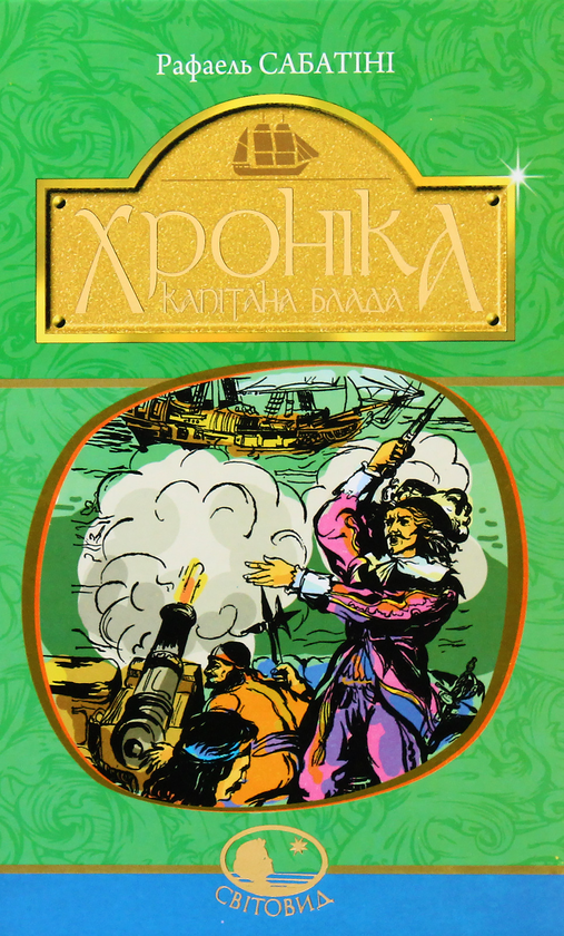 Бумажная книга «Пригоди капітана Блада (комплект із 3 книг)», автор Рафаэль Сабатини - фото №1