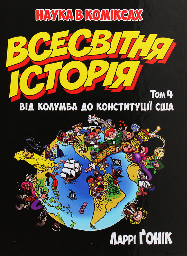Книга Всесвітня історія. Том 4. Від Колумба до Конституції...