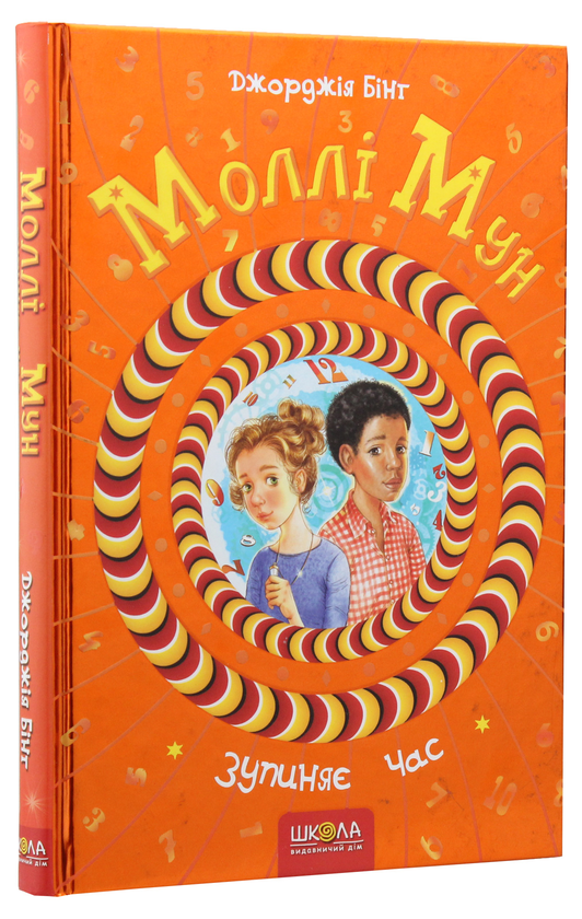 Паперова книга «Моллі Мун зупиняє час. Книга 2», автор Джорджія Бінг - фото №1