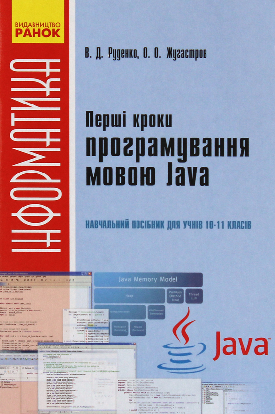Бумажная книга «Перші кроки програмування мовою Java. Навчальний посібник для учнів 10–11 класів», авторов Валентина Руденко, О. Жугастров - фото №1