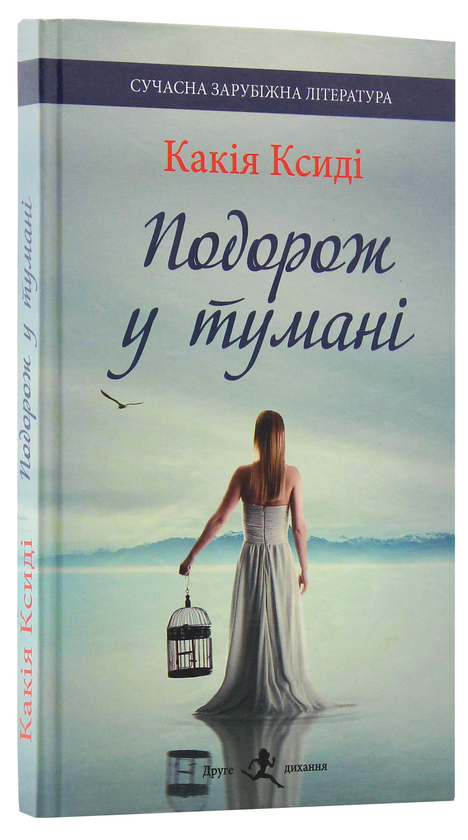 Бумажная книга «Подорож у тумані», автор Какадия Ксиди - фото №1