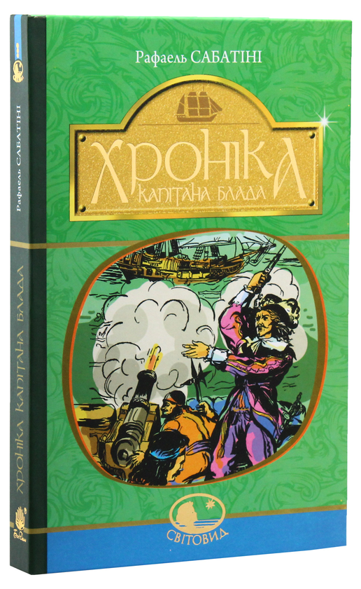 Бумажная книга «Пригоди капітана Блада (комплект із 3 книг)», автор Рафаэль Сабатини - фото №1