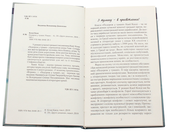 Бумажная книга «Подорож у тумані», автор Какадия Ксиди - фото №1