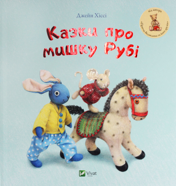 Паперова книга «Казки про мишку Рубі», автор Джейн Хіссен - фото №1