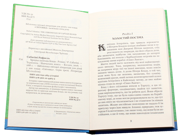 Бумажная книга «Пригоди капітана Блада (комплект із 3 книг)», автор Рафаэль Сабатини - фото №1