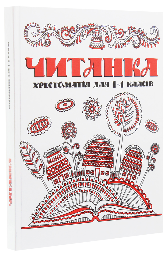 [object Object] «Читанка. Хрестоматія для 1-4 класів» - фото №3 - мініатюра