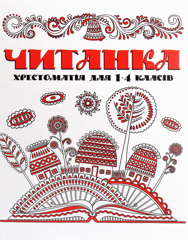 [object Object] «Читанка. Хрестоматія для 1-4 класів» - фото №1