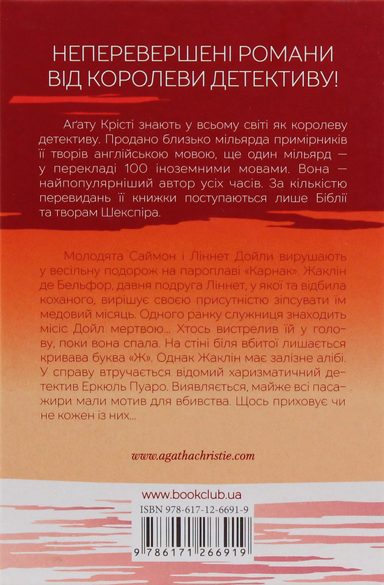 Паперова книга «Смерть на Нілі», автор Агата Крісті - фото №1
