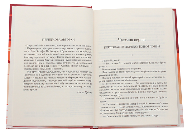 Паперова книга «Смерть на Нілі», автор Агата Крісті - фото №1