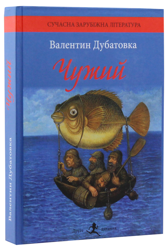 Бумажная книга «Чужий», автор Валентин Дубатовка - фото №1