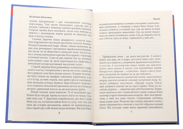 Бумажная книга «Чужий», автор Валентин Дубатовка - фото №1
