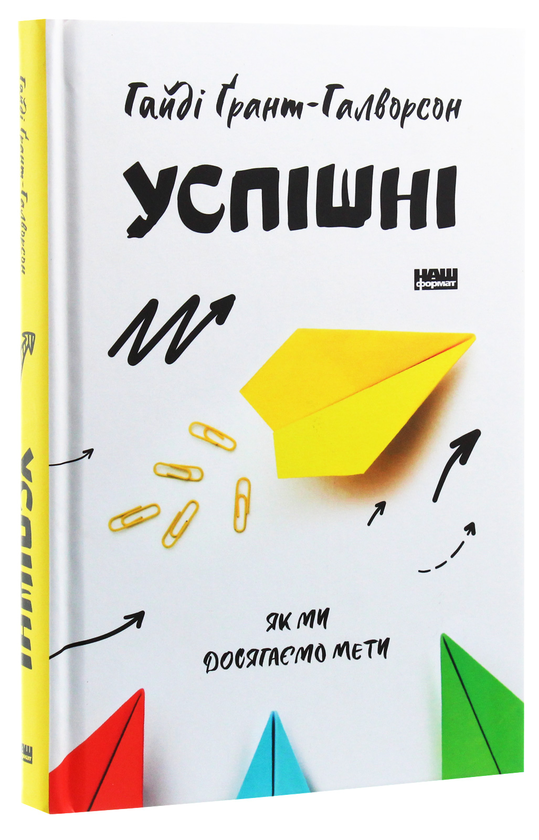 Паперова книга «Успішні. Як ми досягаємо мети», автор Гайді Ґрант-Галворсон - фото №1